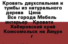 Кровать двухспальная и тумбы из натурального дерева › Цена ­ 12 000 - Все города Мебель, интерьер » Кровати   . Хабаровский край,Комсомольск-на-Амуре г.